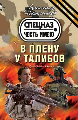 В плену у талибов - Александр Тамоников - Аудиокниги слушать онлайн бесплатно без регистрации | электронная библиотека knigi-audio.info