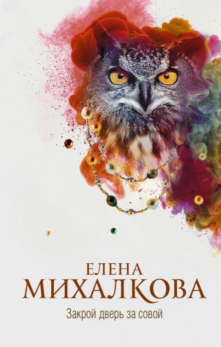 Закрой дверь за совой - Елена Михалкова - Аудиокниги слушать онлайн бесплатно без регистрации | электронная библиотека knigi-audio.info
