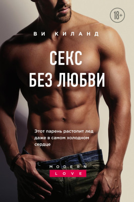 Секс без любви - Ви Киланд - Аудиокниги слушать онлайн бесплатно без регистрации | электронная библиотека knigi-audio.info