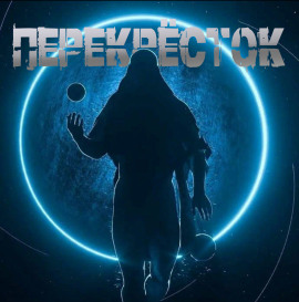 Перекрёсток - Георгий Немов - Аудиокниги слушать онлайн бесплатно без регистрации | электронная библиотека knigi-audio.info