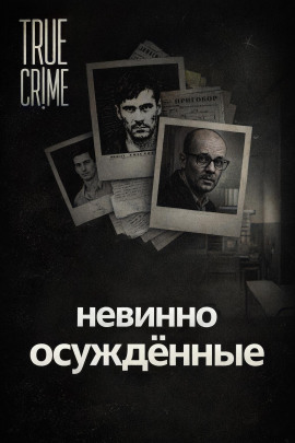 Они сели за чужие убийства - Автор неизвестен - Аудиокниги слушать онлайн бесплатно без регистрации | электронная библиотека knigi-audio.info