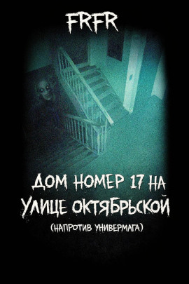 Дом №17 на улице Октрябрьской (возле универмага) - FrFr - Аудиокниги слушать онлайн бесплатно без регистрации | электронная библиотека knigi-audio.info