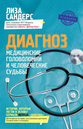 Диагноз. Медицинские головоломки и человеческие судьбы - Лиза Сандерс - Аудиокниги слушать онлайн бесплатно без регистрации | электронная библиотека knigi-audio.info