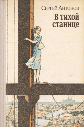 В тихой станице - Сергей П. Антонов - Аудиокниги слушать онлайн бесплатно без регистрации | электронная библиотека knigi-audio.info