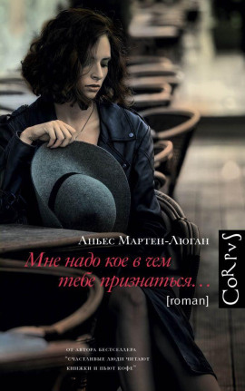 Мне надо кое в чем тебе признаться… - Аньес Мартен-Люган - Аудиокниги слушать онлайн бесплатно без регистрации | электронная библиотека knigi-audio.info