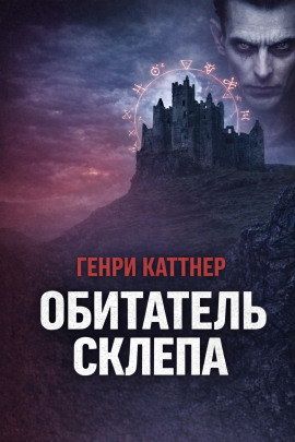 Обитатель склепа - Генри Каттнер - Аудиокниги слушать онлайн бесплатно без регистрации | электронная библиотека knigi-audio.info