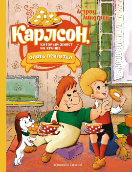 Карлсон, который живёт на крыше, опять прилетел - Астрид Линдгрен - Аудиокниги слушать онлайн бесплатно без регистрации | электронная библиотека knigi-audio.info