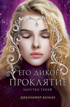 Его дикое проклятие - Дженнифер Бенкау - Аудиокниги слушать онлайн бесплатно без регистрации | электронная библиотека knigi-audio.info