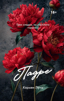 Падре - Кармен Луна - Аудиокниги слушать онлайн бесплатно без регистрации | электронная библиотека knigi-audio.info