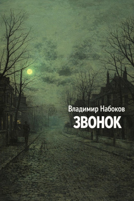 Звонок - Владимир Набоков - Аудиокниги слушать онлайн бесплатно без регистрации | электронная библиотека knigi-audio.info