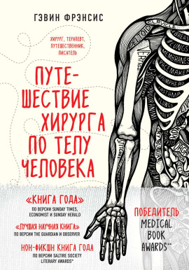 Путешествие хирурга по телу человека - Гэвин Фрэнсис - Аудиокниги слушать онлайн бесплатно без регистрации | электронная библиотека knigi-audio.info