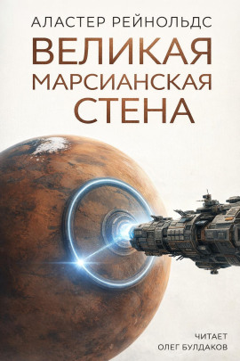 Великая Марсианская Стена - Аластер Рейнольдс - Аудиокниги слушать онлайн бесплатно без регистрации | электронная библиотека knigi-audio.info
