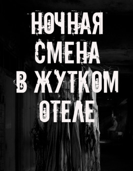 Ночная смена в жутком отеле - Автор неизвестен - Аудиокниги слушать онлайн бесплатно без регистрации | электронная библиотека knigi-audio.info