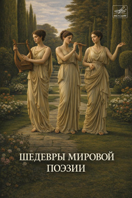 Шедевры мировой поэзии - Автор неизвестен - Аудиокниги слушать онлайн бесплатно без регистрации | электронная библиотека knigi-audio.info