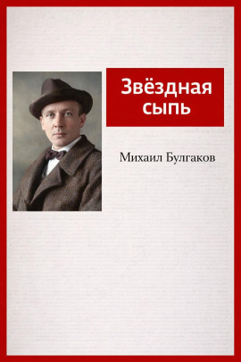 Звёздная сыпь - Михаил Булгаков - Аудиокниги слушать онлайн бесплатно без регистрации | электронная библиотека knigi-audio.info