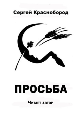 Просьба - Автор неизвестен - Аудиокниги слушать онлайн бесплатно без регистрации | электронная библиотека knigi-audio.info