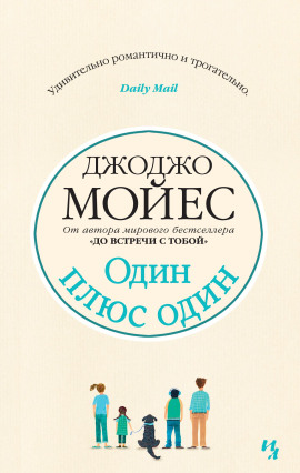 Один плюс один - Джоджо Мойес - Аудиокниги слушать онлайн бесплатно без регистрации | электронная библиотека knigi-audio.info