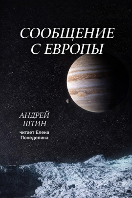 Сообщение с Европы - Автор неизвестен - Аудиокниги слушать онлайн бесплатно без регистрации | электронная библиотека knigi-audio.info