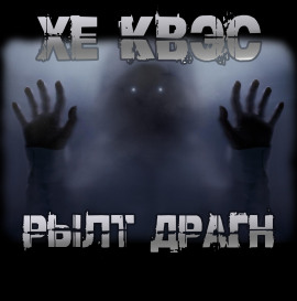 Хе Квэс Рылт Драгн - Юрий Крутиков - Аудиокниги слушать онлайн бесплатно без регистрации | электронная библиотека knigi-audio.info