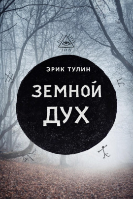 Земной дух - Эрик Тулин - Аудиокниги слушать онлайн бесплатно без регистрации | электронная библиотека knigi-audio.info