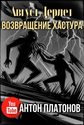Возвращение Хастура - Август Дерлет - Аудиокниги слушать онлайн бесплатно без регистрации | электронная библиотека knigi-audio.info