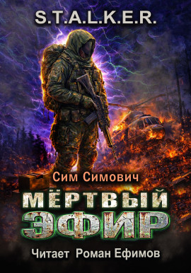 S.T.A.L.K.E.R. Мёртвый эфир - Сим Симович - Аудиокниги слушать онлайн бесплатно без регистрации | электронная библиотека knigi-audio.info
