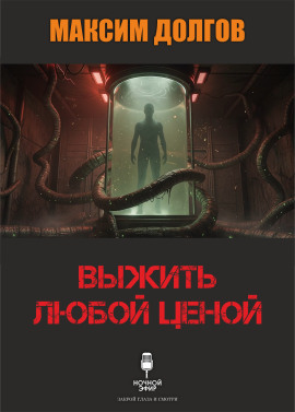 Выжить любой ценой - Автор неизвестен - Аудиокниги слушать онлайн бесплатно без регистрации | электронная библиотека knigi-audio.info