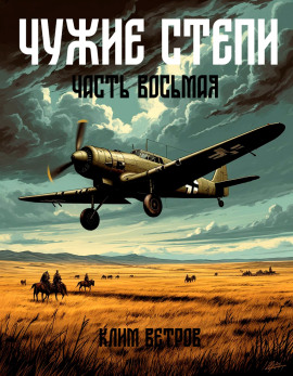Чужие степи 8 - Клим Ветров - Аудиокниги слушать онлайн бесплатно без регистрации | электронная библиотека knigi-audio.info