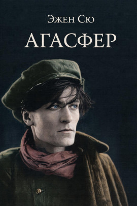 Агасфер - Эжен Сю - Аудиокниги слушать онлайн бесплатно без регистрации | электронная библиотека knigi-audio.info
