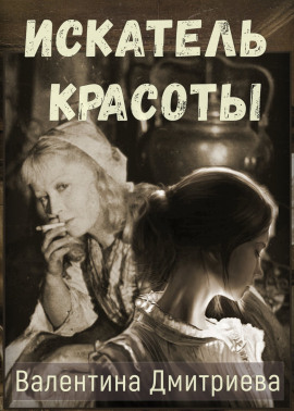Искатель красоты - Валентина Дмитриева - Аудиокниги слушать онлайн бесплатно без регистрации | электронная библиотека knigi-audio.info