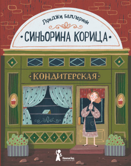 Синьорина Корица - Луиджи Баллерини - Аудиокниги слушать онлайн бесплатно без регистрации | электронная библиотека knigi-audio.info