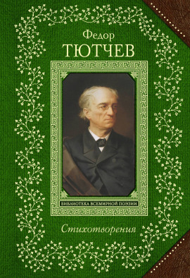 Стихи - Тютчев Фёдор Федорович - Аудиокниги слушать онлайн бесплатно без регистрации | электронная библиотека knigi-audio.info