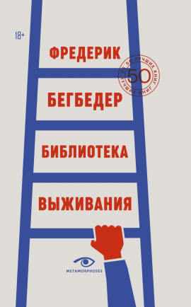 Библиотека выживания. 50 лучших книг - Фредерик Бегбедер - Аудиокниги слушать онлайн бесплатно без регистрации | электронная библиотека knigi-audio.info