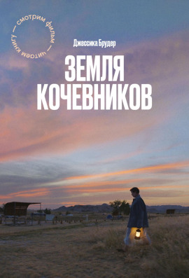 Земля кочевников - Джессика Брудер - Аудиокниги слушать онлайн бесплатно без регистрации | электронная библиотека knigi-audio.info