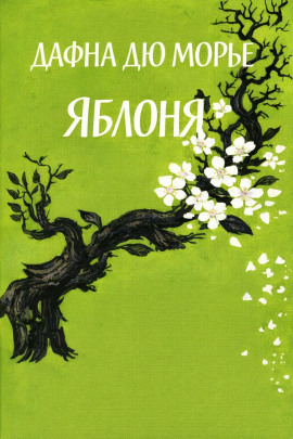 Яблоня - Дафна Дю Морье - Аудиокниги слушать онлайн бесплатно без регистрации | электронная библиотека knigi-audio.info