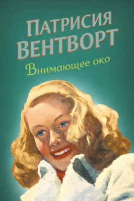 Внимающее око - Патриция Вентворт - Аудиокниги слушать онлайн бесплатно без регистрации | электронная библиотека knigi-audio.info