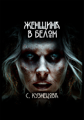 Женщина в белом - Светлана Кузнецова - Аудиокниги слушать онлайн бесплатно без регистрации | электронная библиотека knigi-audio.info