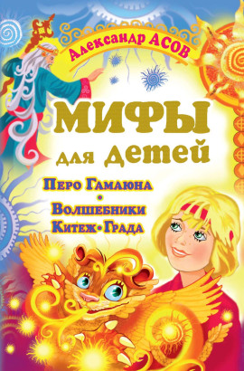 Мифы для детей. Перо Гамаюна. Волшебники Китеж-града - Александр Асов - Аудиокниги слушать онлайн бесплатно без регистрации | электронная библиотека knigi-audio.info
