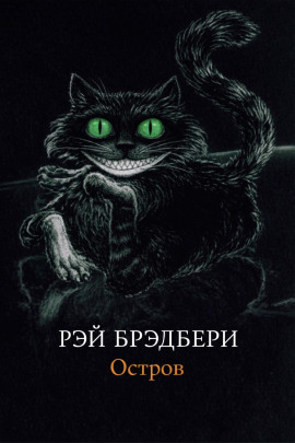 Остров - Рэй Брэдбери - Аудиокниги слушать онлайн бесплатно без регистрации | электронная библиотека knigi-audio.info