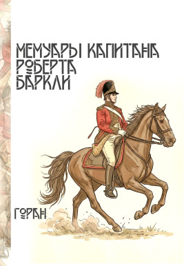 Мемуары капитана Роберта Баркли - Горан - Аудиокниги слушать онлайн бесплатно без регистрации | электронная библиотека knigi-audio.info