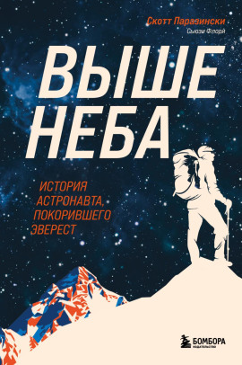 Выше неба. История астронавта, покорившего Эверест - Скотт Паразински - Аудиокниги слушать онлайн бесплатно без регистрации | электронная библиотека knigi-audio.info
