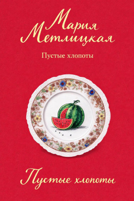 Пустые хлопоты - Мария Метлицкая - Аудиокниги слушать онлайн бесплатно без регистрации | электронная библиотека knigi-audio.info