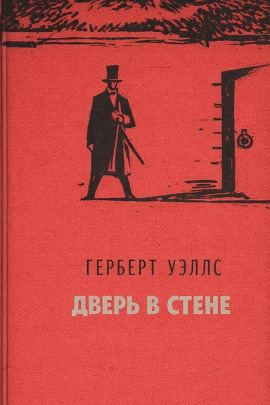 Дверь в стене - Герберт Уэллс - Аудиокниги слушать онлайн бесплатно без регистрации | электронная библиотека knigi-audio.info