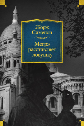 Мегрэ расставляет ловушку - Жорж Сименон - Аудиокниги слушать онлайн бесплатно без регистрации | электронная библиотека knigi-audio.info