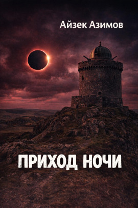 Приход ночи - Айзек Азимов - Аудиокниги слушать онлайн бесплатно без регистрации | электронная библиотека knigi-audio.info