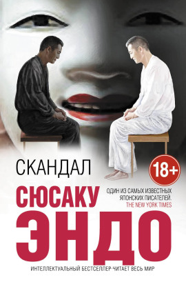 Скандал - Сюсаку Эндо - Аудиокниги слушать онлайн бесплатно без регистрации | электронная библиотека knigi-audio.info