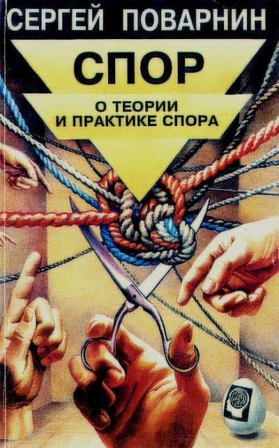 Спор: О теории и практике спора - Сергей Поварнин - Аудиокниги слушать онлайн бесплатно без регистрации | электронная библиотека knigi-audio.info