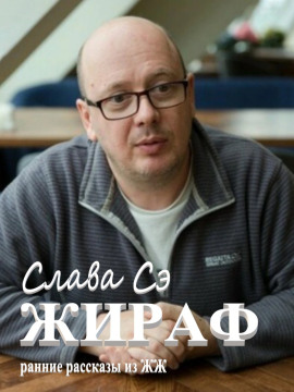 Жираф - Слава Сэ - Аудиокниги слушать онлайн бесплатно без регистрации | электронная библиотека knigi-audio.info