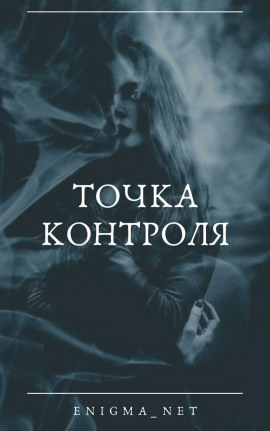 Точка контроля - Enigma_net - Аудиокниги слушать онлайн бесплатно без регистрации | электронная библиотека knigi-audio.info
