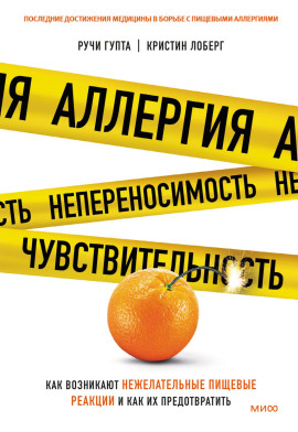 Аллергия, непереносимость, чувствительность. Как возникают нежелательные пищевые реакции и как их предотвратить - Кристин Лоберг - Аудиокниги слушать онлайн бесплатно без регистрации | электронная библиотека knigi-audio.info